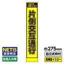 【送料無料】Netis登録商品 工事看板 スリム 片側交互通行 プリズム高輝度反射 イエロー 黄色 蛍光 自立式19角枠付