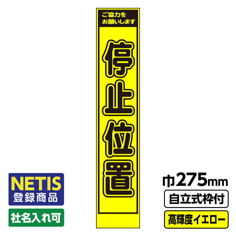 【送料無料】Netis登録商品 工事看板 スリム 停止位置 プリズム高輝度反射 イエロー 黄色 蛍光 自立式19角枠付