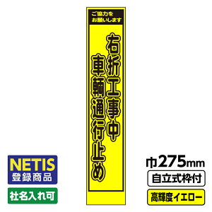 【送料無料】Netis登録商品 工事看板 スリム 右折工事中 車両通行止め プリズム高輝度反射 イエロー 黄色 蛍光 自立式19角枠付