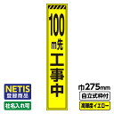 【送料無料】Netis登録商品 工事看板 スリム トラ/100m先工事中 プリズム高輝度反射 イエロー 黄色 蛍光 自立式19角枠付