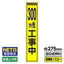 【7/20(日) 24h限定★エントリーで2点購入P10倍・3点以上でP20倍】 【送料無料】Netis登録商品 工事看板 スリム トラ/300m先工事中 プリズム高輝度反射 イエロー 黄色 蛍光 自立式19角枠付