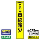 【送料無料】Netis登録商品 工事看板 スリム トラ/車線減少 プリズム高輝度反射 イエロー 黄色 蛍光 自立式19角枠付