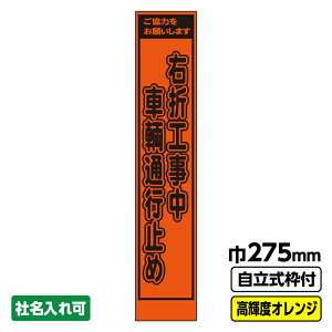 【送料無料】 工事看板 右折工事 スリム プリズム高輝度反射 オレンジ 枠付