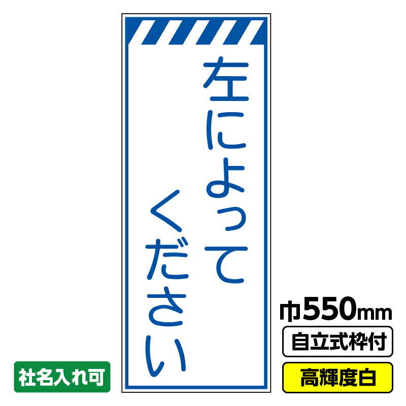 【送料無料】工事看板 左によってください 550X1400 プリズム高輝度反射 白 ホワイト 枠付