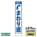 【送料無料】 工事看板 まわり道 スリム プリズム高輝度反射 白 ホワイト 枠付