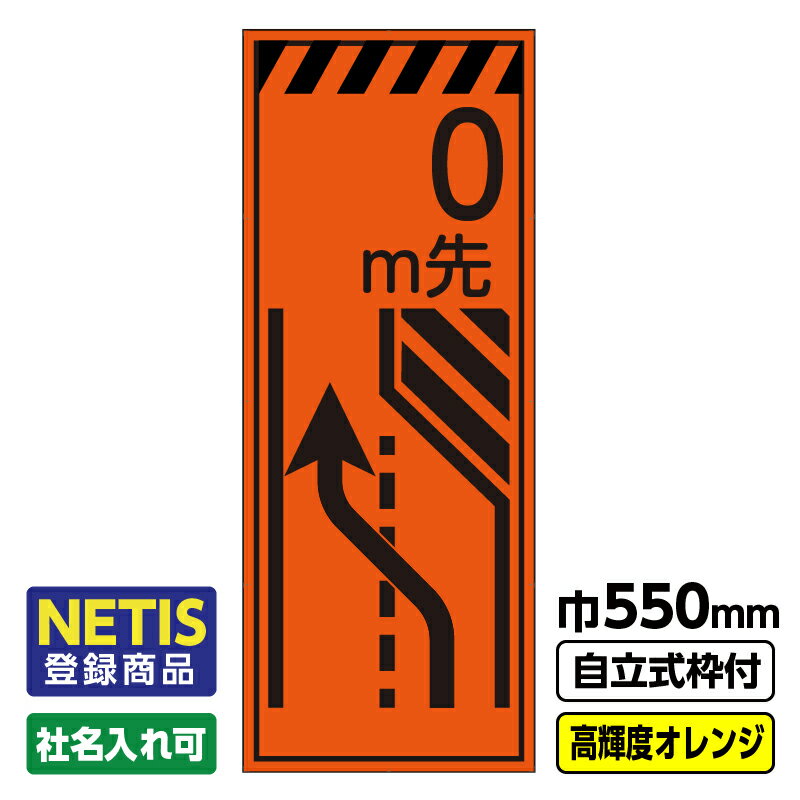 【送料無料】Netis登録商品 工事看板「m先(車線減)」 550X1400 プリズム高輝度反射 オレンジ 自立式19角枠付