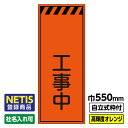 【送料無料】Netis登録商品 工事看板「 工事中」 550X1400 プリズム高輝度反射 オレンジ 自立式19角枠付(4)