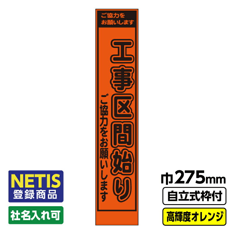 【送料無料】Netis登録商品 工事看板「工事区間」 スリム プリズム高輝度反射 オレンジ 自立式19角枠付