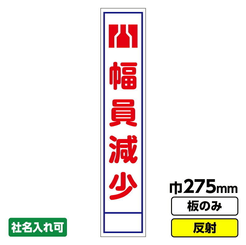 ※こちらの品は法人様限定発送商品となります。カート下部の法人名記載欄に法人名（個人事業主様は屋号）を必ずご記載ください。【特徴】 ●枠無し、工事看板の板のみの品です。別売りの工事看板スタンドと組み合わせてご利用いただけます。 ●空欄への文字...