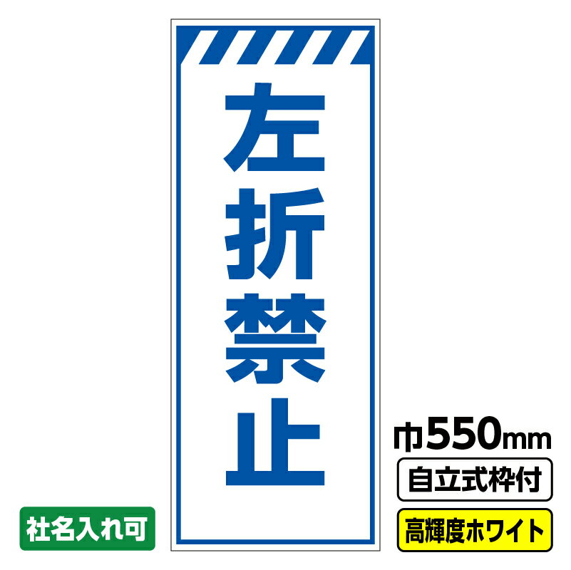 【送料無料】工事看板「左折禁止」 550X1400 プリズム高輝度反射 白 自立式19角枠付