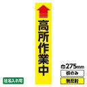 【2枚以上で送料無料】工事看板 スリム 高所作業中 275X1400 無反射 板のみ 枠無し(4)