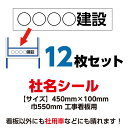 工事看板用 社名シール 会社名ステッカー 450mm×100mm　12枚セット 550x1400用 無反射