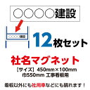 【7/20(日) 24h限定★エントリーで2点購入P10倍・3点以上でP20倍】 工事看板用 社名マグネット 会社名 450mm×100mm 12枚セット 55...