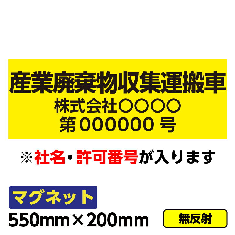 【2枚以上で送料無料】強力マグネット「産業廃棄物収集運搬車(黄色)」550×200mm 車両 社用車 文字入れ ..