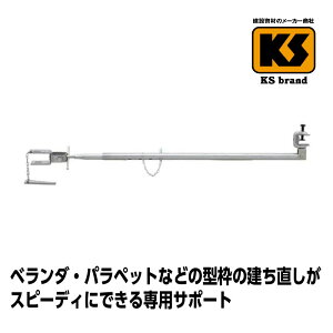 【4/20(土) 24h限定★エントリーで2点購入P10倍・3点以上でP20倍】 KSベランダサポート SRC造用 SRC－50丸 1,160～2,000mm 5個 国元商会 足場 単管パイプ 送料無料