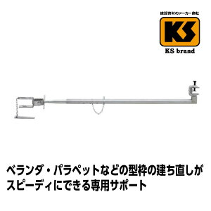 【4/20(土) 24h限定★エントリーで2点購入P10倍・3点以上でP20倍】 KSベランダサポート SRC造用 SRC－60B 1,160～2,000mm 5個 国元商会 足場 単管パイプ 送料無料