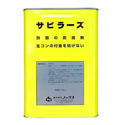 サビラーズ 鉄筋防錆剤 4L/缶 【送料無料】 ・個人宅配送不可