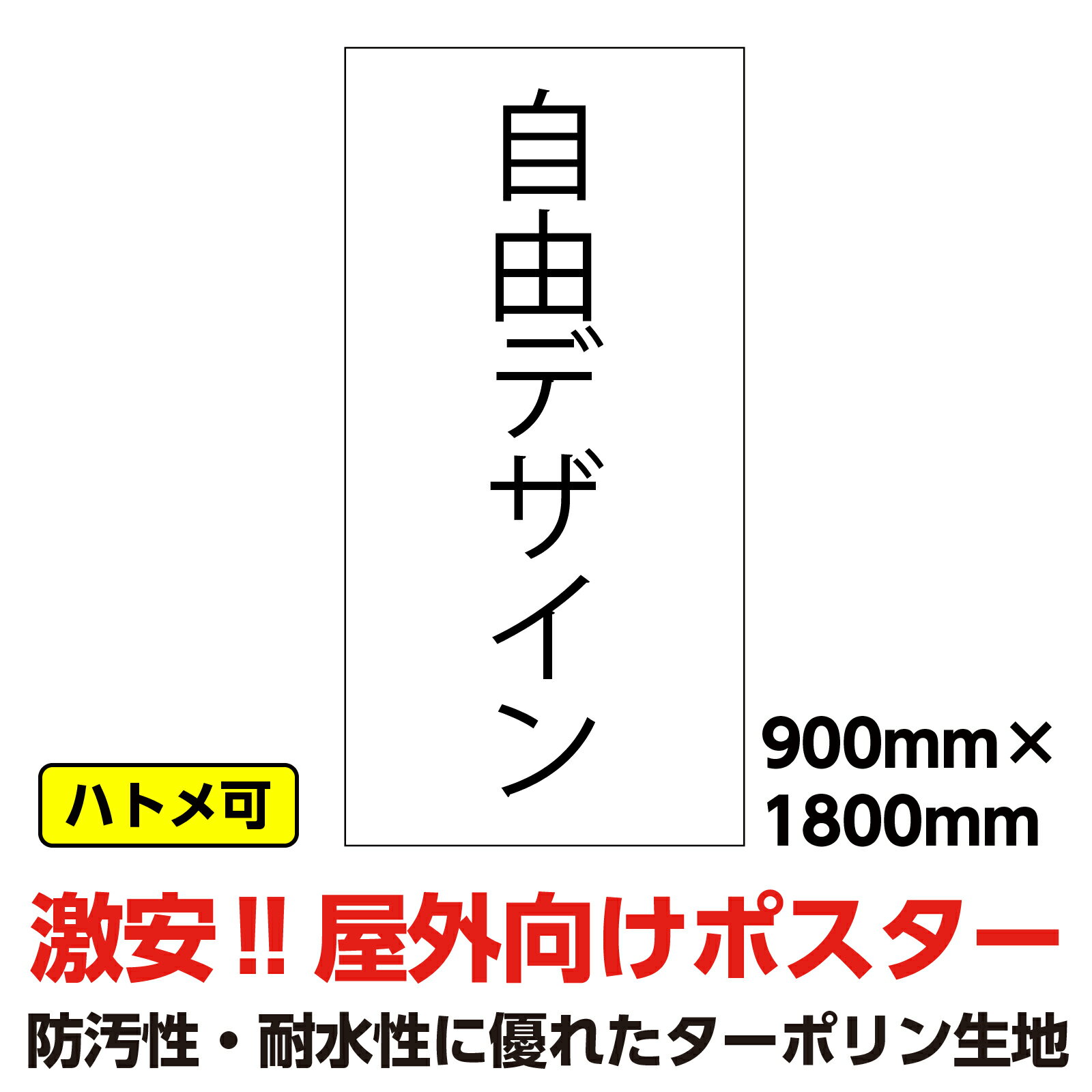 ターポリン 屋外ポスター 養生幕 横断幕 足場幕 シート看板 オーダーメイド　900x1800　縦