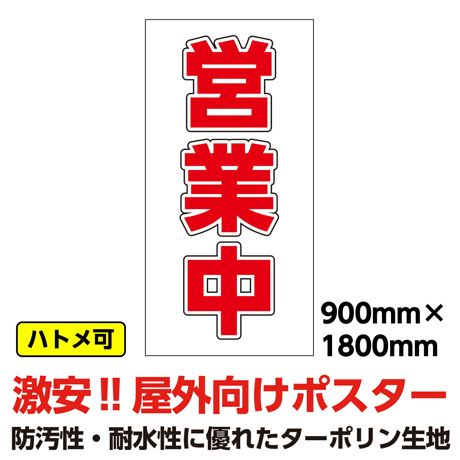 ターポリン 屋外ポスター 養生幕 横断幕 足場幕 シート看板 「営業中」900x1800　縦