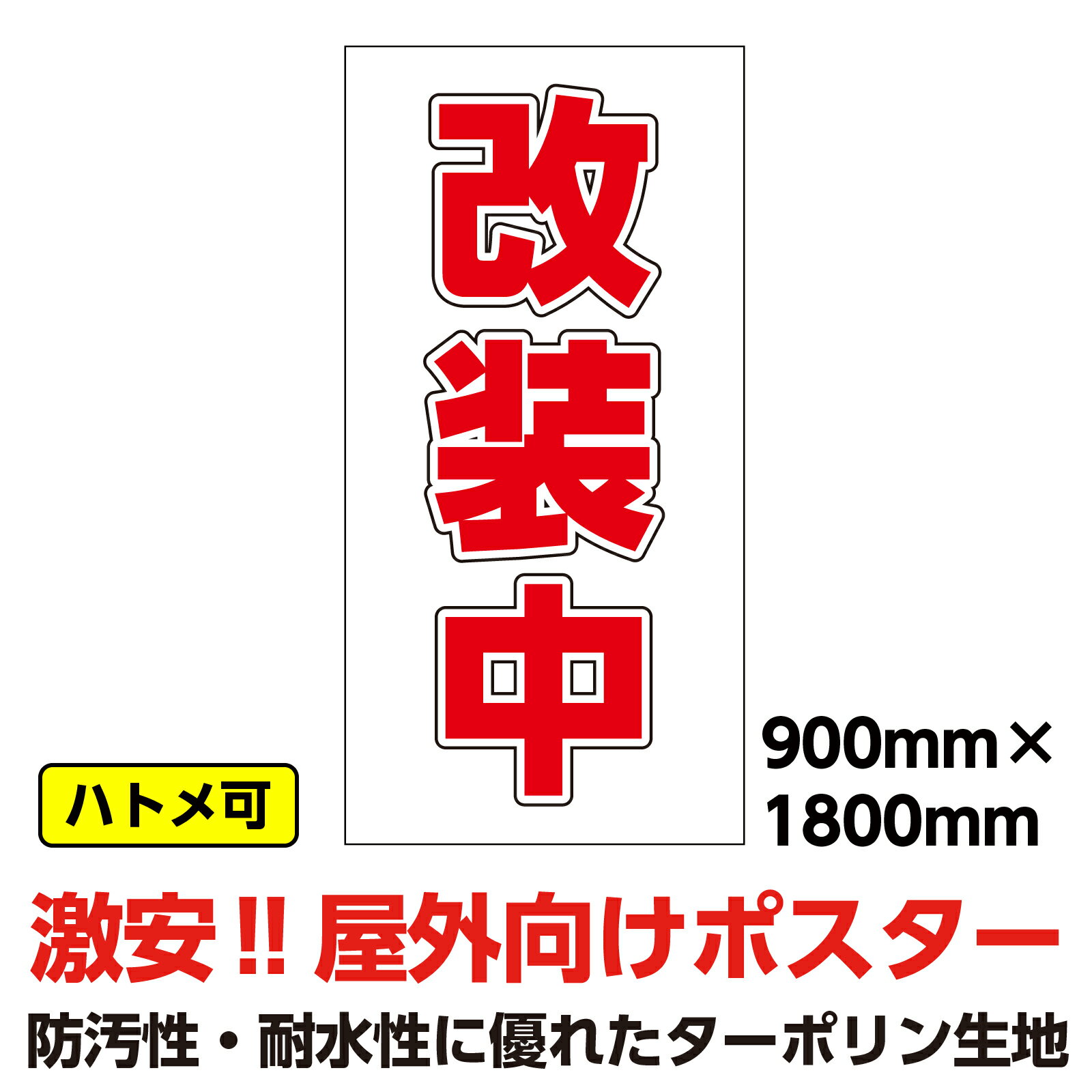 ターポリン 屋外ポスター 養生幕 横断幕 足場幕 シート看板 「改装中」900x1800　縦