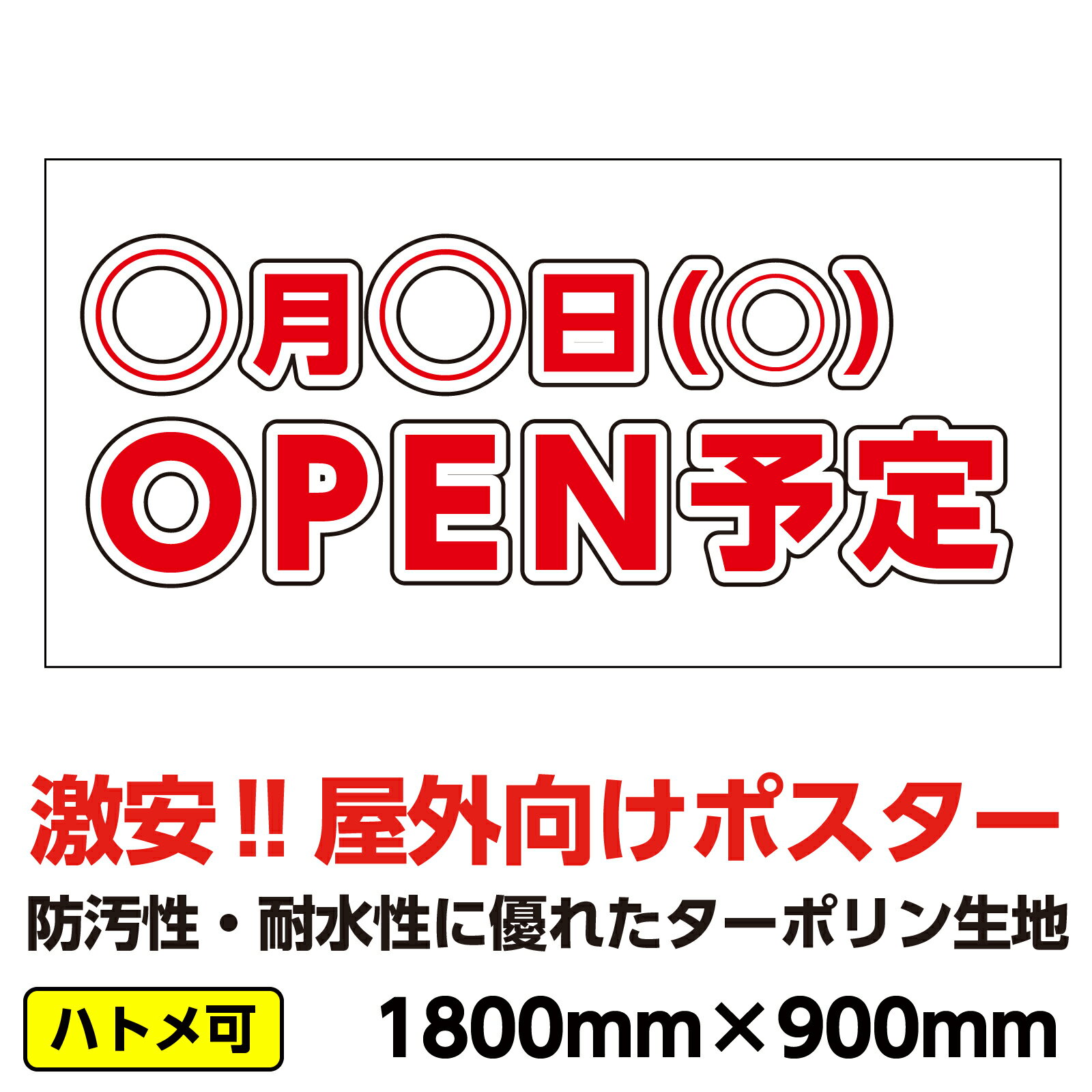 ターポリン 屋外ポスター 養生幕 横断幕 足場幕 シート看板 「○月○日OPEN予定」1800x900　横
