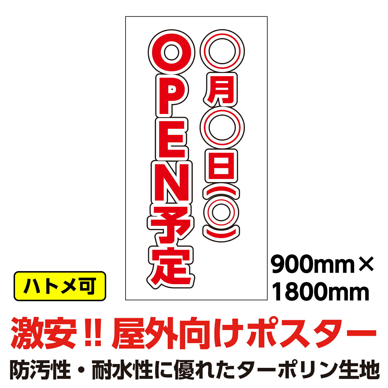 ターポリン 屋外ポスター 養生幕 横断幕 足場幕 シート看板 「○月○日OPEN予定」900x1800　縦