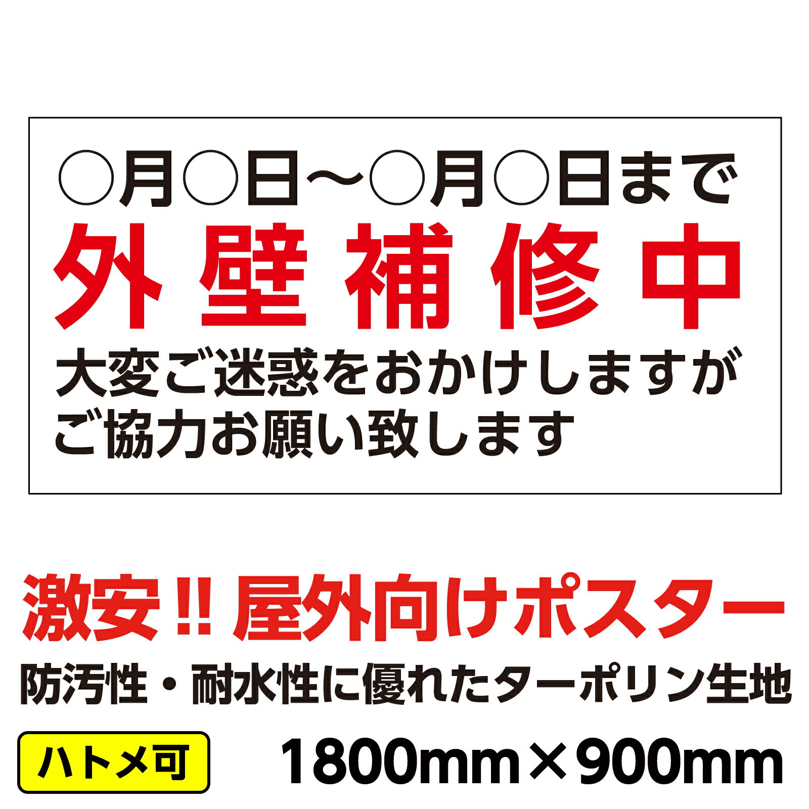 ターポリン 屋外ポスター 養生幕 横断幕 足場幕 シート看板 「外壁補修中」　1800x900　横