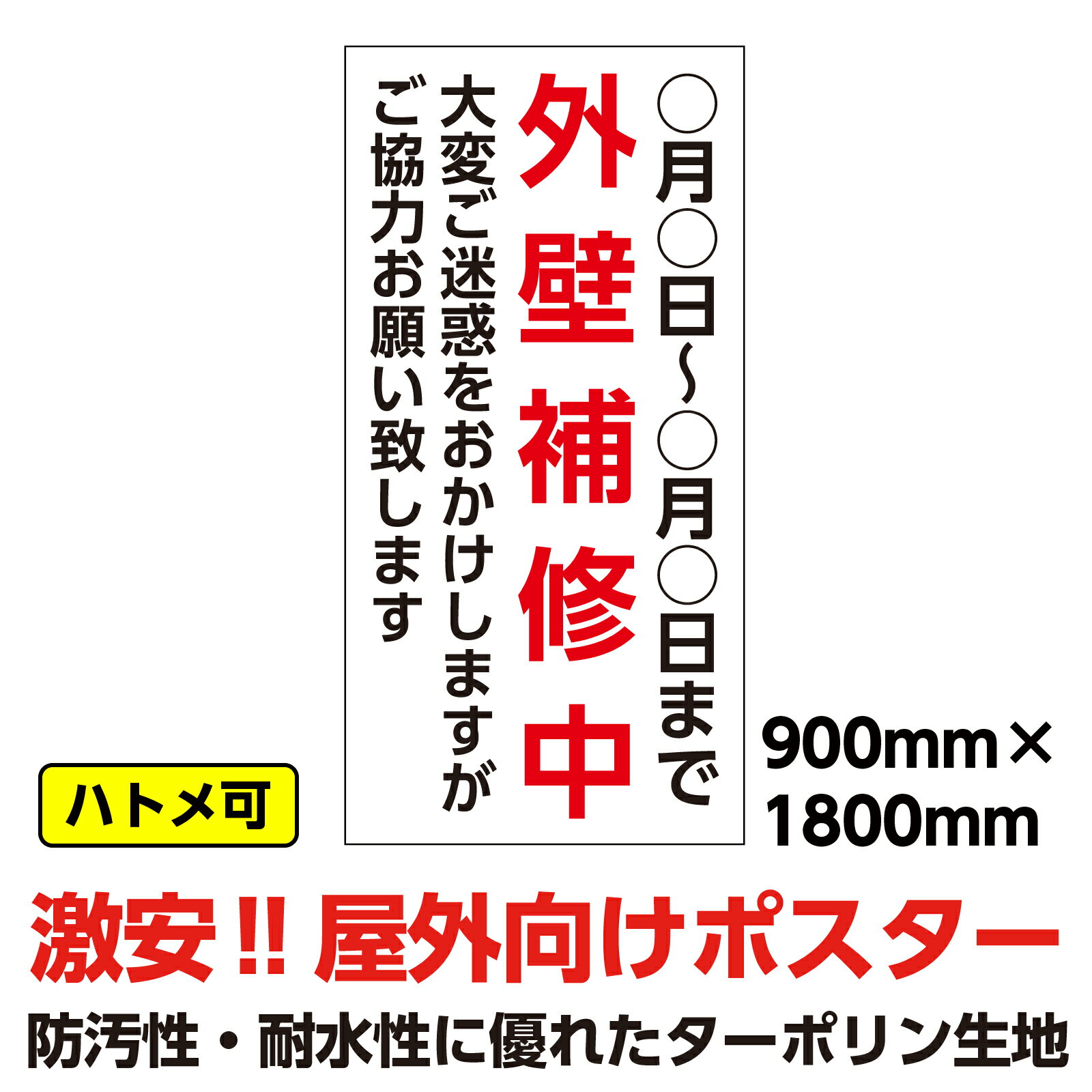 ターポリン 屋外ポスター 養生幕 横断幕 足場幕 シート看板 「外壁補修中」　900x1800　縦