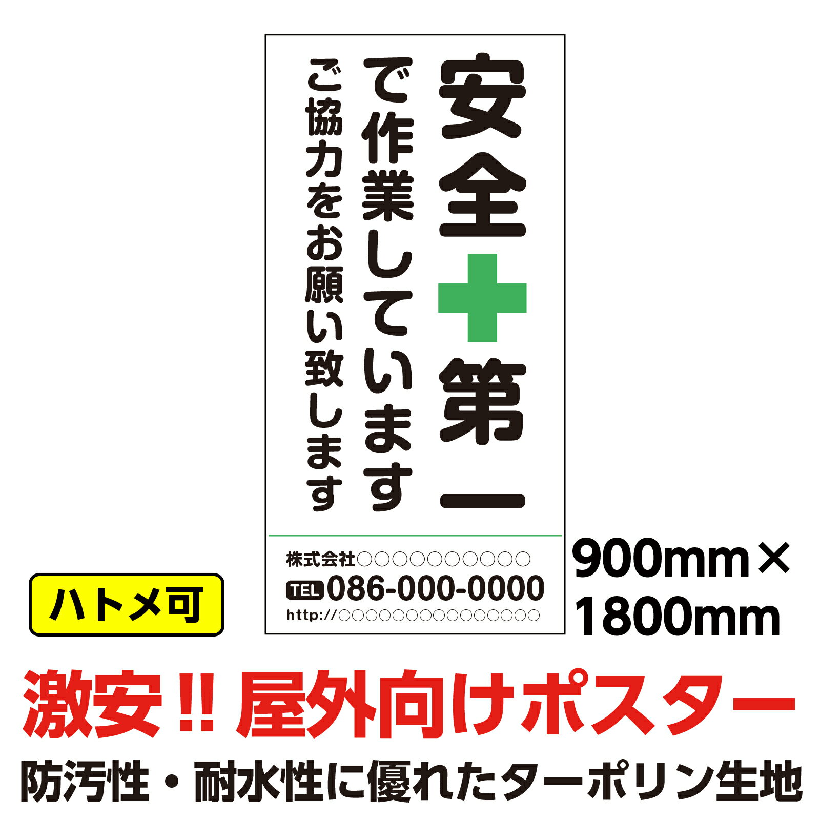 ターポリン 屋外ポスター 養生幕 横断幕 足場幕 シート看板 「安全第一」文字入れ　900x1800　縦