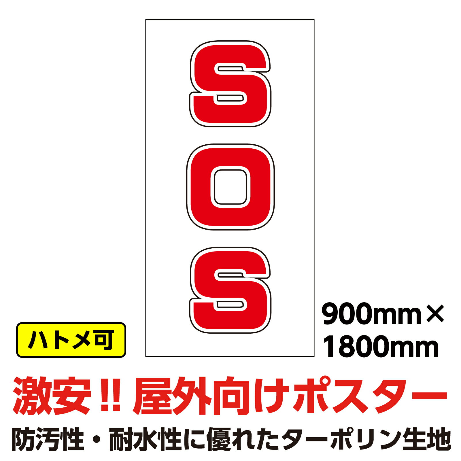 ターポリン 屋外ポスター 養生幕 横断幕 足場幕 シート看板 「SOS」　900x1800　縦