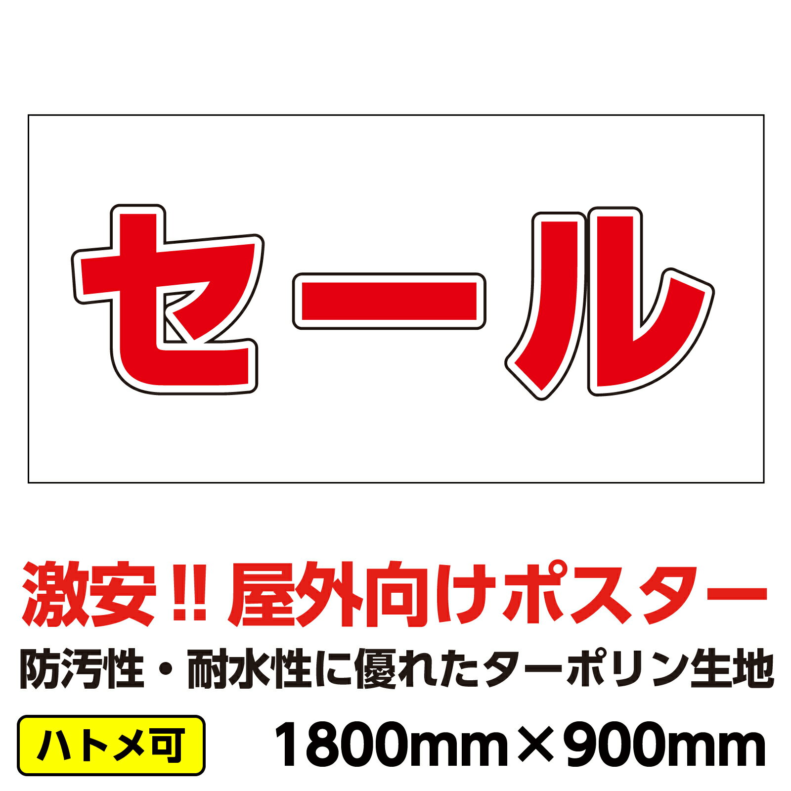 ターポリン 屋外ポスター 養生幕 横断幕 足場幕 シート看板 「セール」　1800x900　横