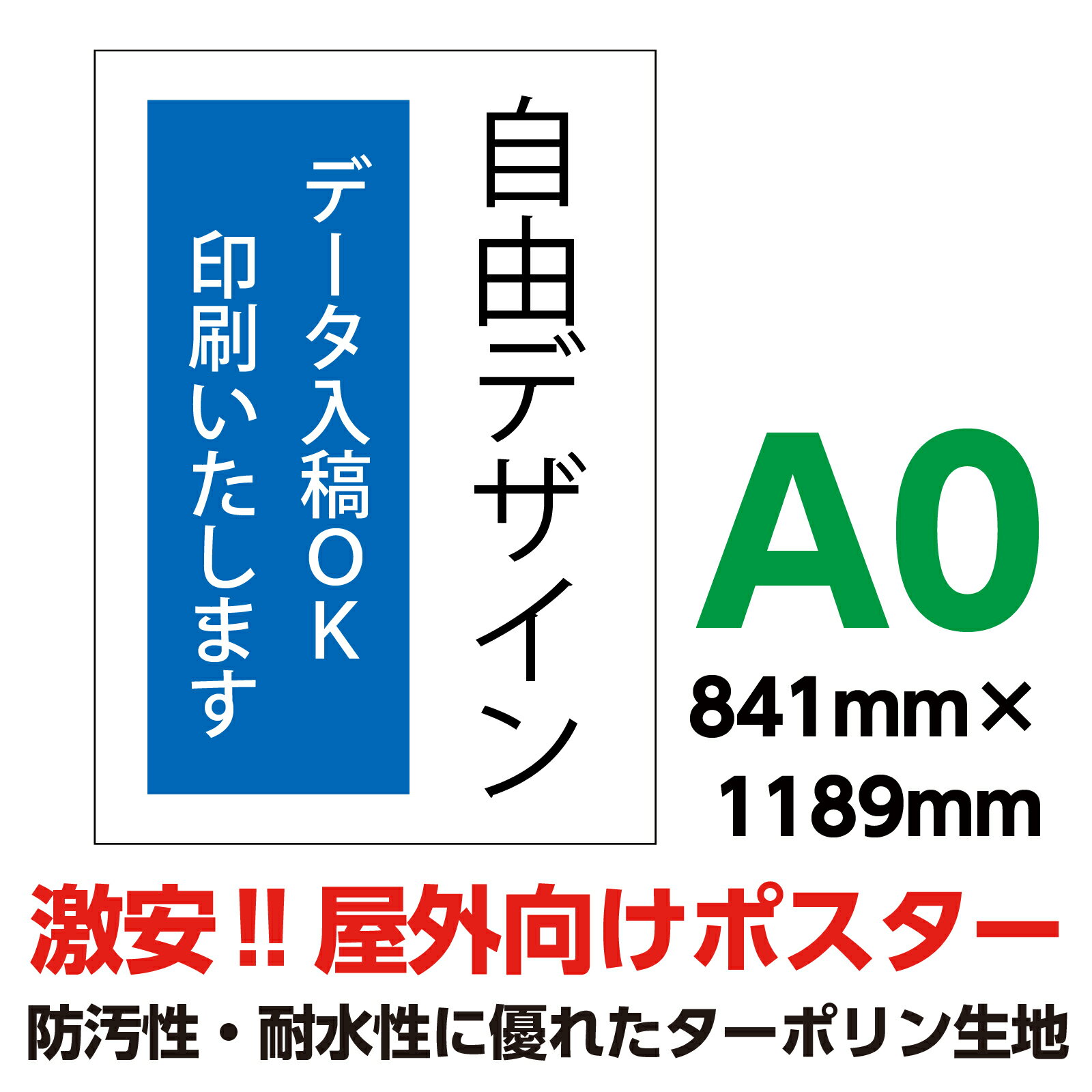 ターポリン 屋外ポスター 養生幕 横断幕 足場幕 シート看板 オーダーメイド データ入稿 印刷 A0 841×1189mm イベント 店舗 窓 防水 破れない