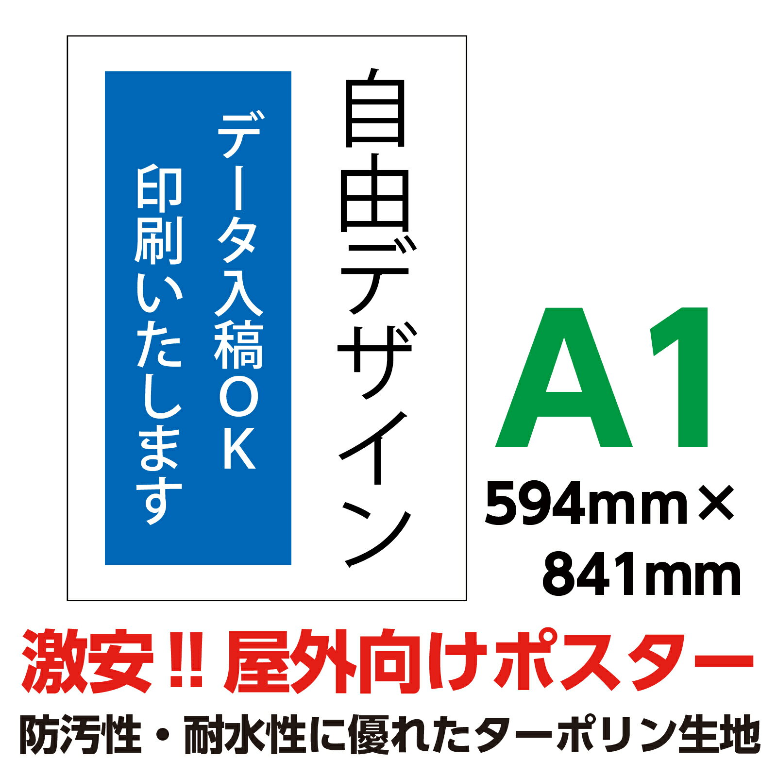 ターポリン 屋外ポスター 養生幕 横断幕 足場幕 シート看板 オーダーメイド データ入稿 印刷 A1 594×841mm イベント 店舗 窓 防水 破れない