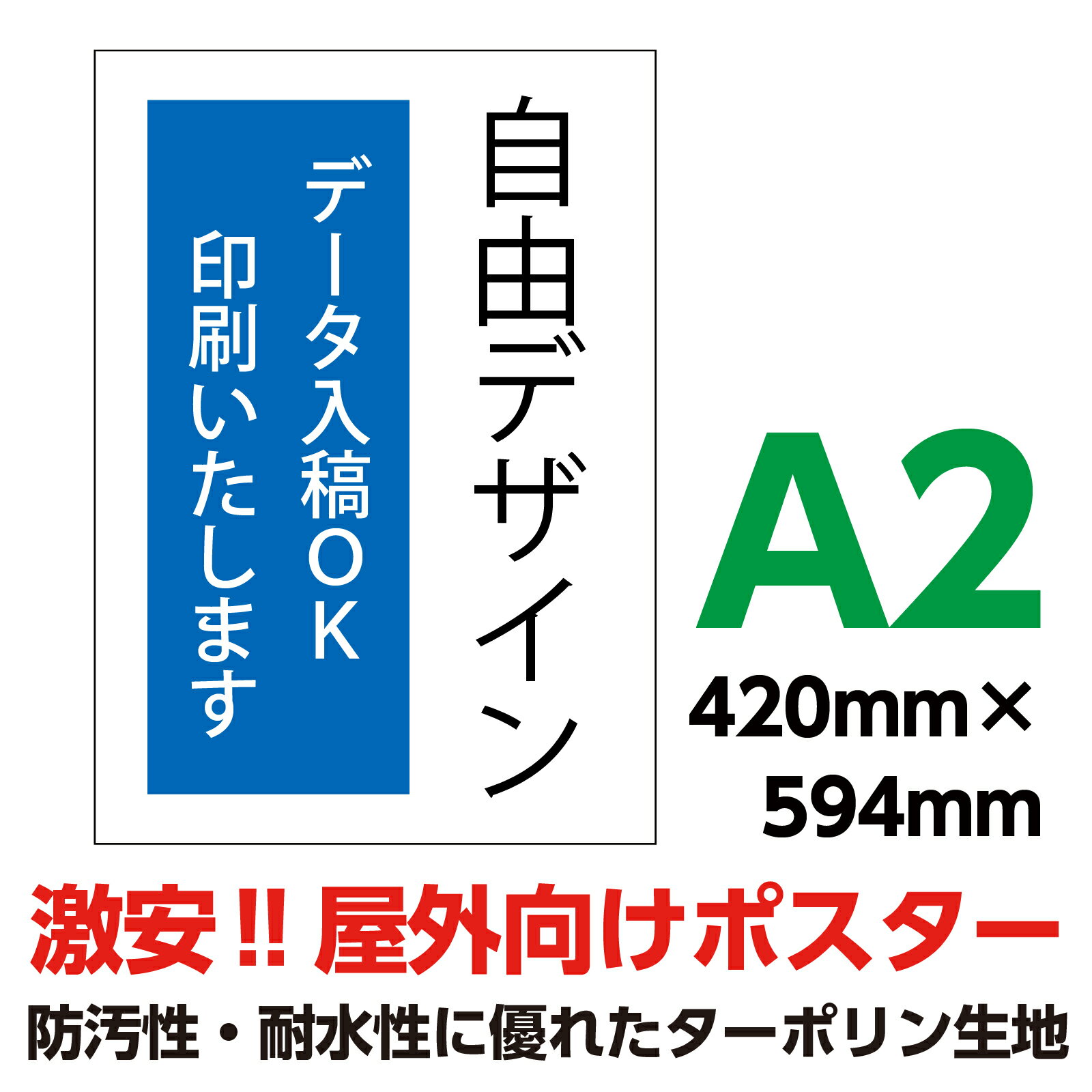 ターポリン 屋外ポスター 養生幕 横断幕 足場幕 シート看板 オーダーメイド データ入稿 印刷 A2 420×594mm イベント 店舗 窓 防水 破れない