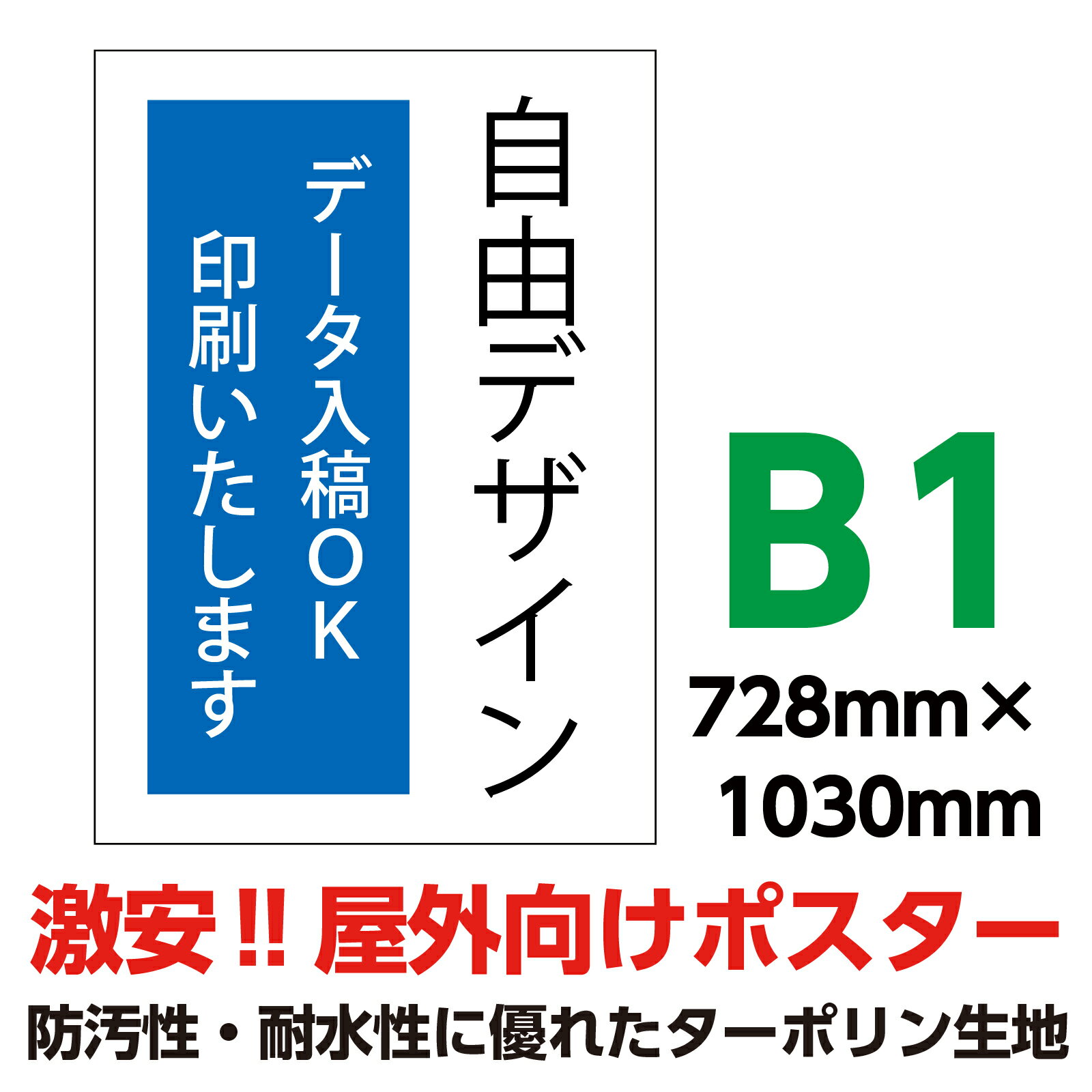 ターポリン 屋外ポスター 養生幕 横断幕 足場幕 シート看板 オーダーメイド データ入稿 印刷 B1 728×1030mm イベント 店舗 窓 防水 破れない