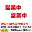 ターポリン 屋外ポスター2枚セット 養生幕 横断幕 足場幕 シート看板 「営業中」1800mm×900mm 横 現場 防水 破れない