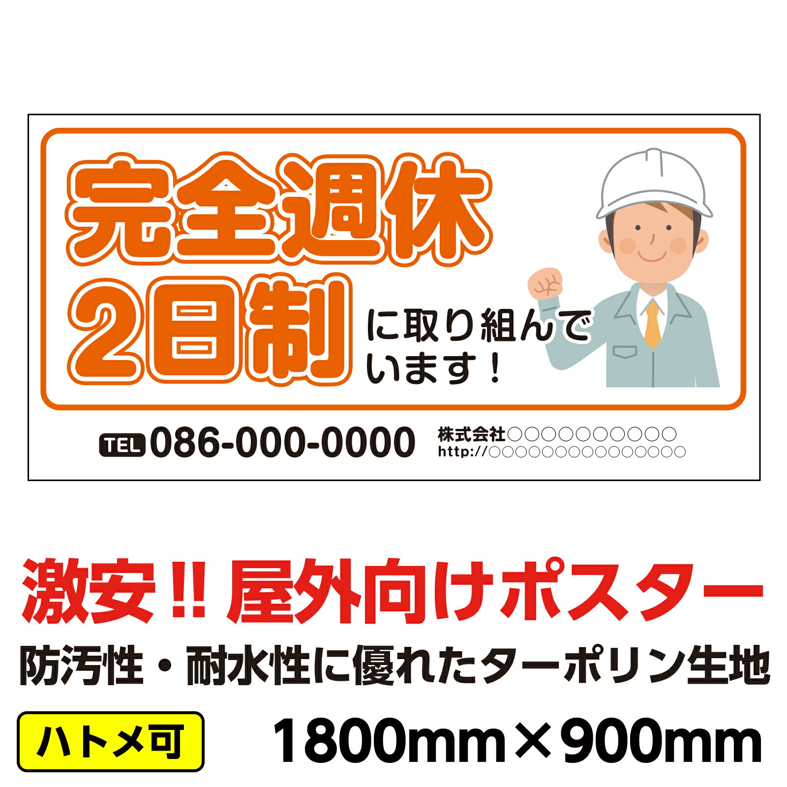 ターポリン 屋外ポスター 養生幕 横断幕 足場幕 シート看板 「完全週休2日制」1800mm×900mm 横 現場 防水 破れない