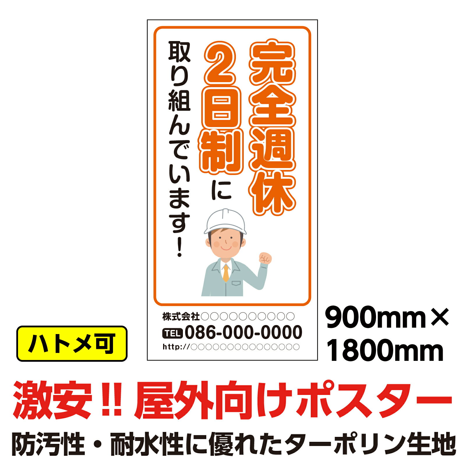 ターポリン 屋外ポスター 養生幕 横断幕 足場幕 シート看板 「完全週休2日制」900mm×1800mm 縦 現場 防水 破れない