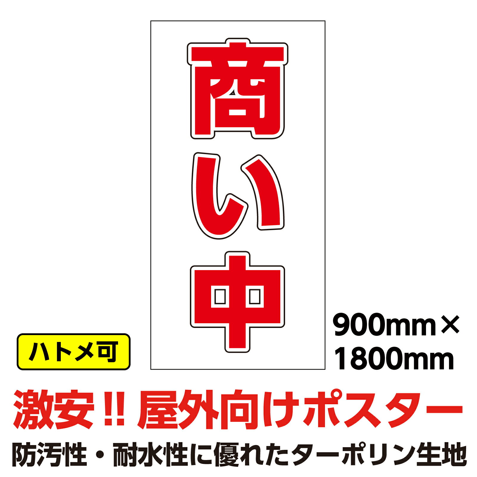 ターポリン 屋外ポスター 養生幕 横断幕 足場幕 シート看板 「商い中」900mm×1800mm 縦 現場 防水 破れない