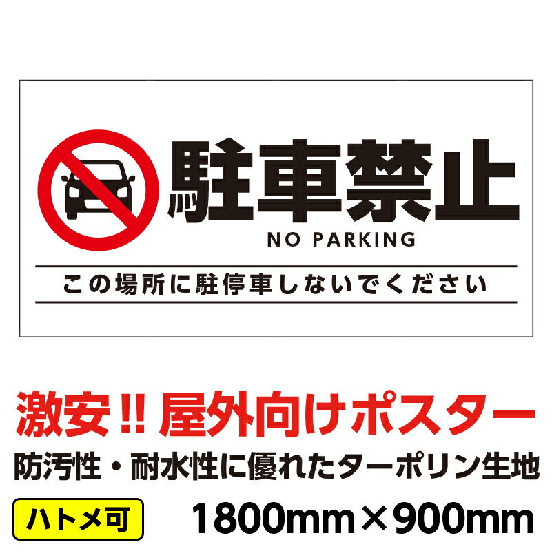ターポリン 屋外ポスター 養生幕 横断幕 足場幕 シート看板 「駐車禁止」1800mm×900mm 横 防水 破れない