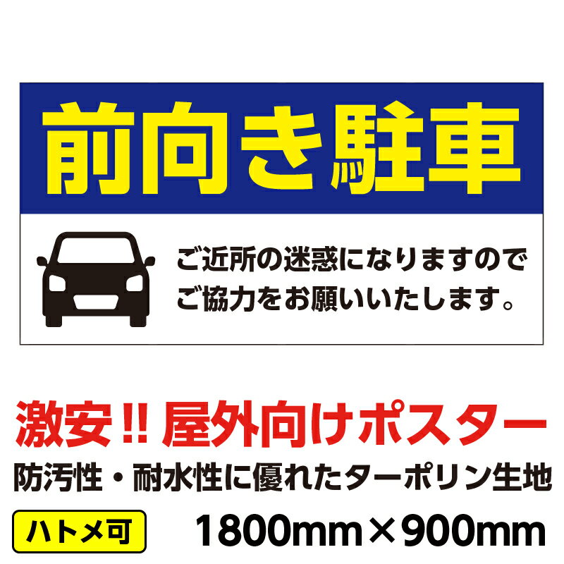 ターポリン 屋外ポスター 養生幕 横断幕 足場幕 シート看板 「前向き駐車」1800mm×900mm 横 防水 破れない