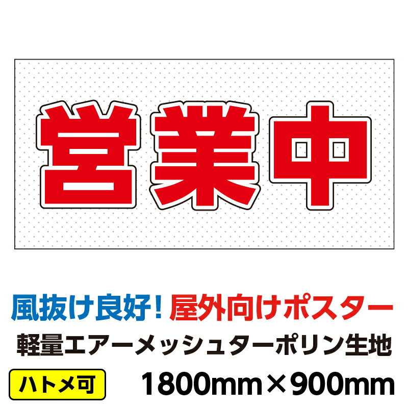 エアーメッシュ ターポリン 屋外ポスター 養生幕 横断幕 足場幕 シート看板 「営業中」1800x900　横