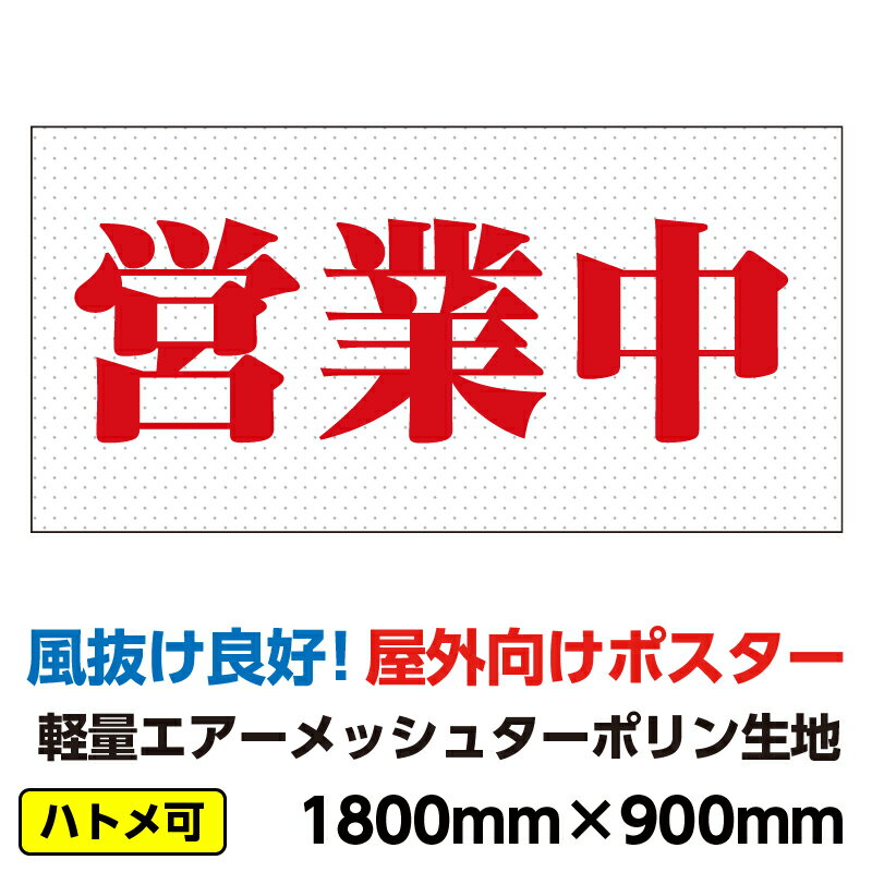 エアーメッシュ ターポリン 屋外ポスター 養生幕 横断幕 足場幕 シート看板 「営業中」1800mm×900mm 横..
