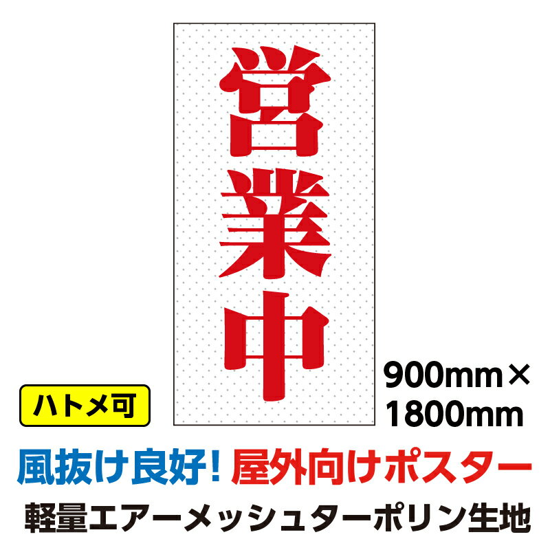 エアーメッシュ ターポリン 屋外ポスター 養生幕 横断幕 足場幕 シート看板 「営業中」900mm×1800mm 縦 現場 防水 破れない