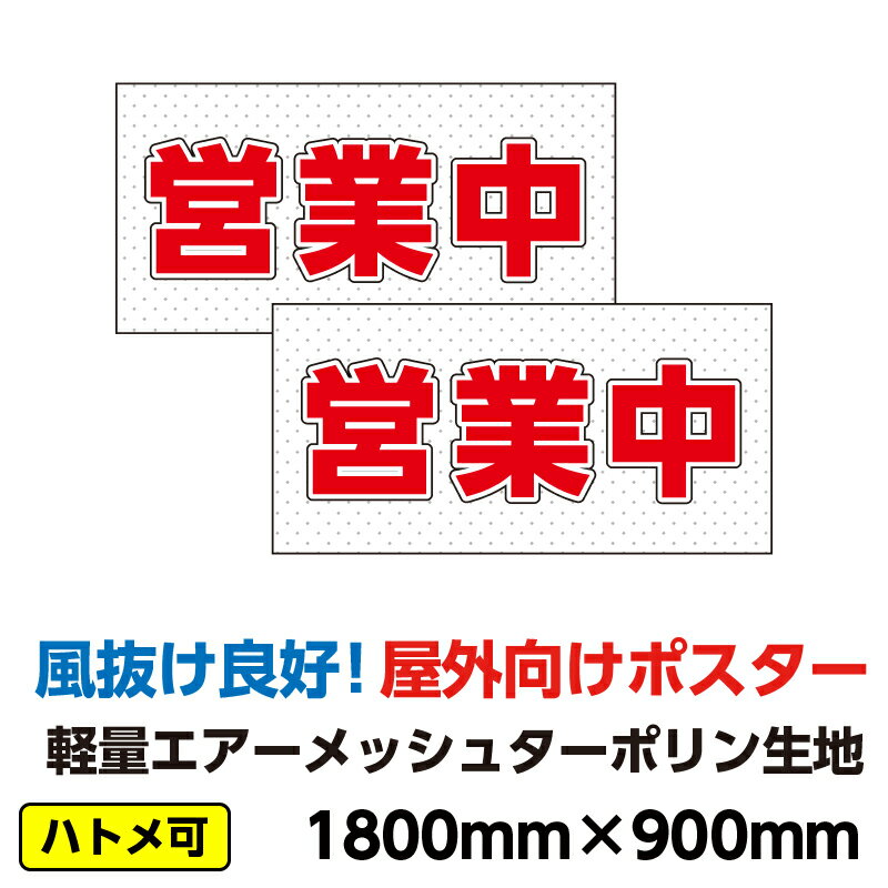 エアーメッシュ ターポリン 屋外ポスター2枚セット 養生幕 横断幕 足場幕 シート看板 「営業中」1800mm..