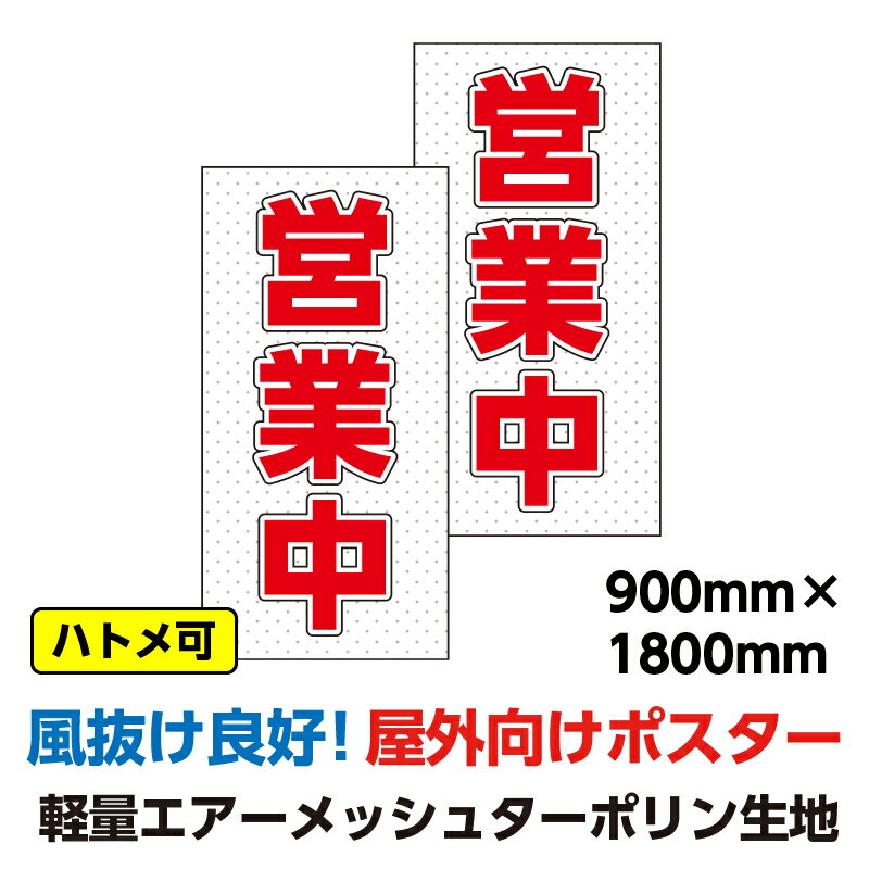 エアーメッシュ ターポリン 屋外ポスター2枚セット 養生幕 横断幕 足場幕 シート看板 「営業中」900mm×1800mm 縦 現場 防水 破れない