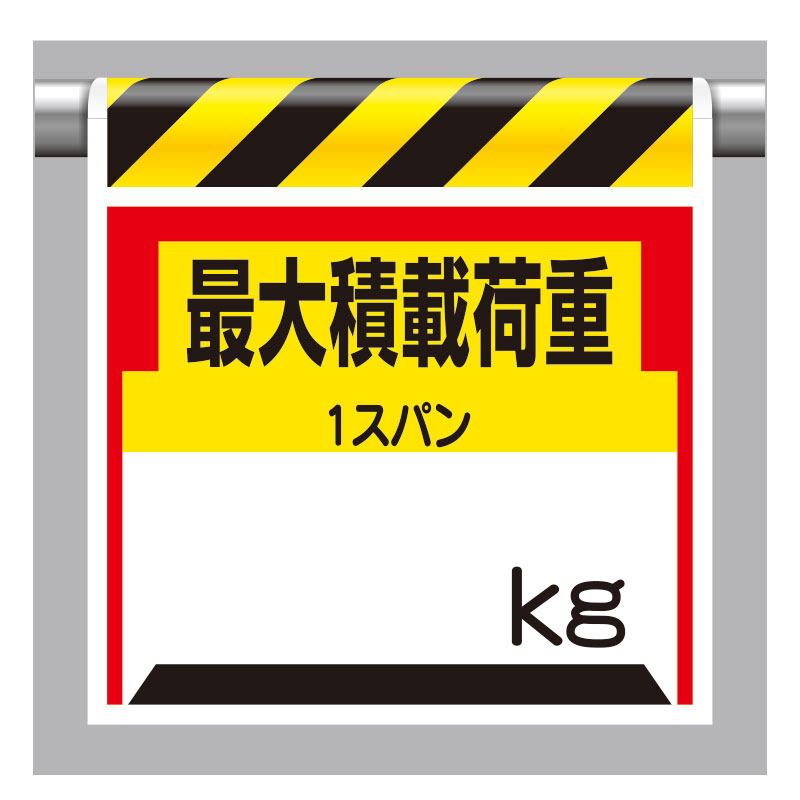 ワンタッチ取付標識 最大積載荷重○kg 単管パイプ 品番 330-21