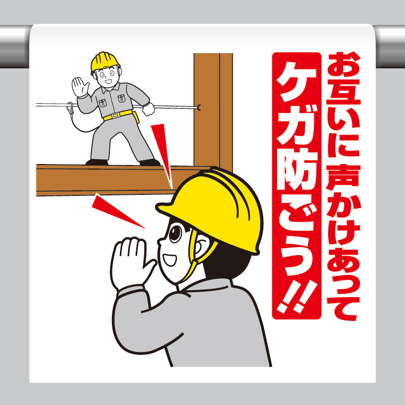 ワンタッチ取付標識 お互いに声かけ… 単管パイプ 品番 340-104