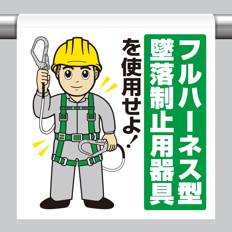 ワンタッチ取付標識 フルハーネス墜落制止 単管パイプ 品番 340-119A