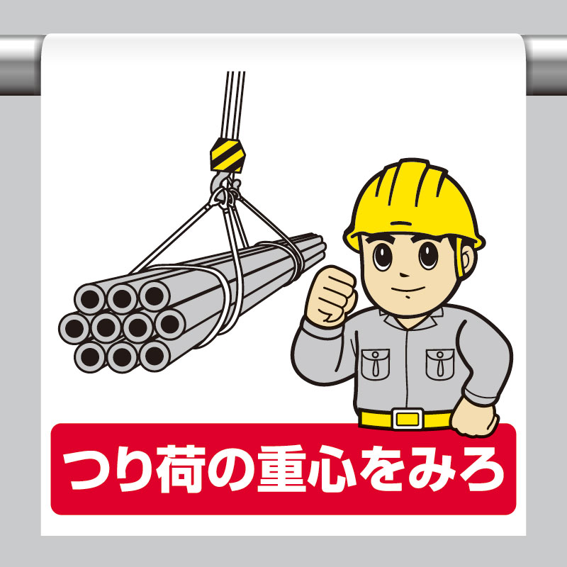 ワンタッチ取付標識 つり荷の重心を見ろ 単管パイプ 品番 340-121